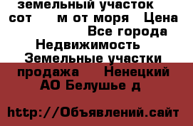 земельный участок 12 сот 500 м от моря › Цена ­ 3 000 000 - Все города Недвижимость » Земельные участки продажа   . Ненецкий АО,Белушье д.